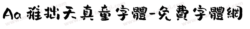 Aa 稚拙天真童字体字体转换